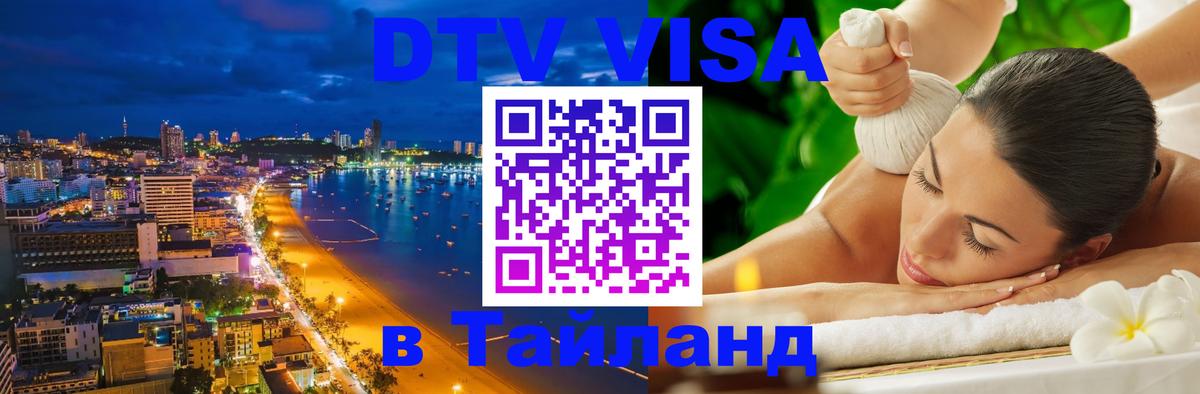 DTV виза Тайланд 