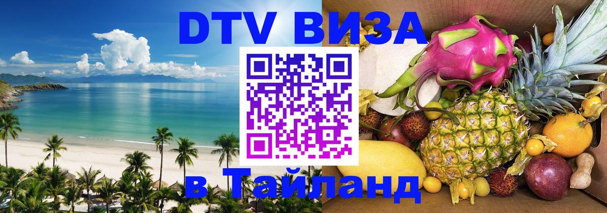 DTV (ДТВ) visa Таиланд DTV (ДТВ) visa Таиланд